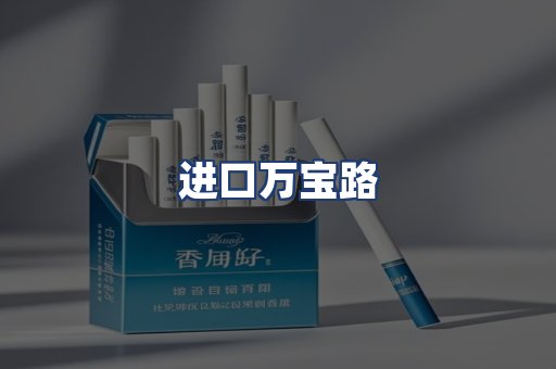 进口万宝路