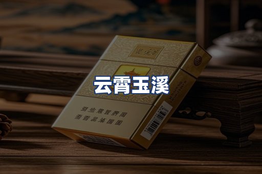 云霄玉溪